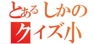 とあるしかのクイズ小屋（）