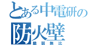 とある中電研の防火壁（脆弱無比）