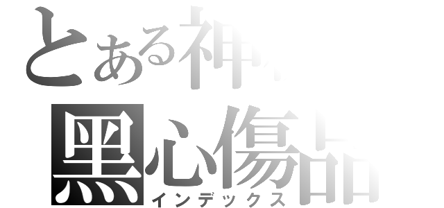 とある神秘の黑心傷品（インデックス）