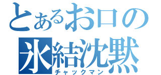 とあるお口の氷結沈黙（チャックマン）