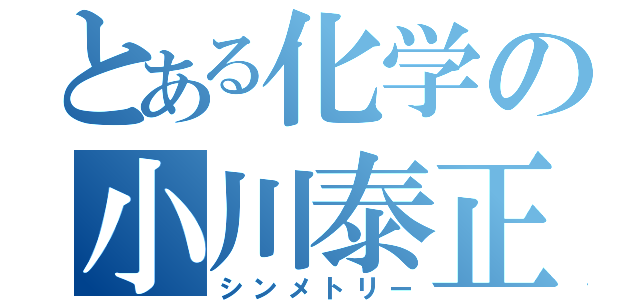 とある化学の小川泰正（シンメトリー）