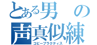 とある男の声真似練習（コピープラクティス）