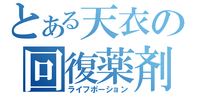 とある天衣の回復薬剤（ライフポーション）