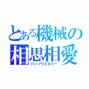 とある機械の相思相愛（ジンゾウエネミー）