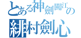 とある神劍闖江湖の緋村劍心（）