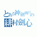 とある神劍闖江湖の緋村劍心（）