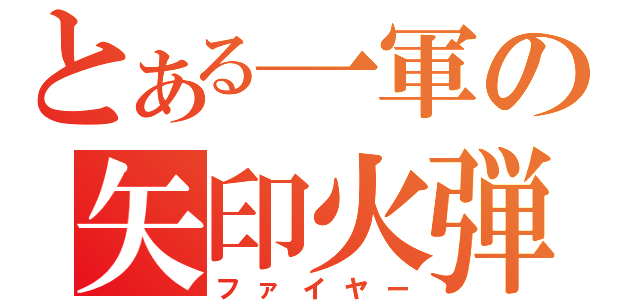 とある一軍の矢印火弾（ファイヤー）