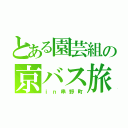 とある園芸組の京バス旅（ｉｎ串野町）