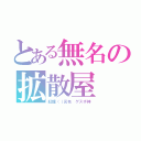 とある無名の拡散屋（紅龍（（元名 ゲスボ神）