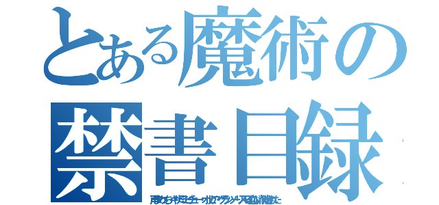 とある魔術の禁書目録（声まめっち・ギザミミピチュー・オリビア・グランツーリスモ４血ない削除された）