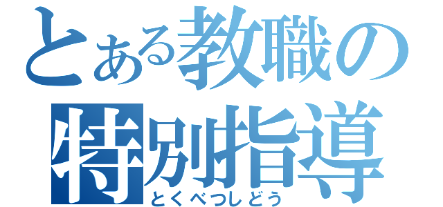 とある教職の特別指導（とくべつしどう）