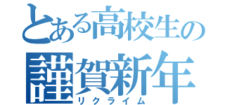 とある高校生の謹賀新年（リクライム）