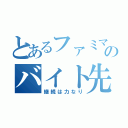 とあるファミマのバイト先（継続は力なり）