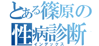 とある篠原の性病診断書（インデックス）