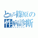 とある篠原の性病診断書（インデックス）