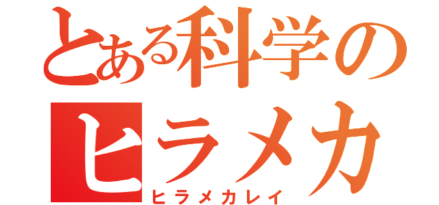 とある科学のヒラメカレイ（ヒラメカレイ）