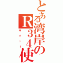 とある湾岸のＲ３４使い（サイトー）