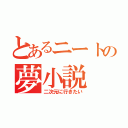 とあるニートの夢小説（二次元に行きたい）