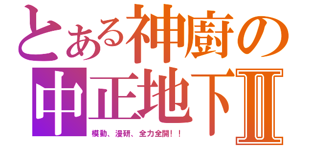 とある神廚の中正地下Ⅱ（模動、漫研、全力全開！！）