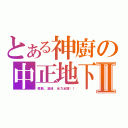 とある神廚の中正地下Ⅱ（模動、漫研、全力全開！！）