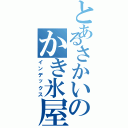 とあるさかいのかき氷屋さん（インデックス）