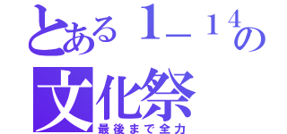 とある１－１４組の文化祭（最後まで全力）