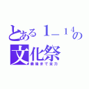 とある１－１４組の文化祭（最後まで全力）