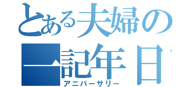 とある夫婦の一記年日（アニバーサリー）