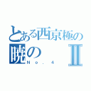 とある西京極の暁のⅡ（Ｎｏ．４）