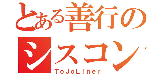 とある善行のシスコン（ＴｏＪｏＬｉｎｅｒ）