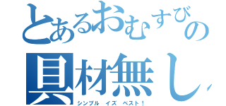 とあるおむすびの具材無し（シンプル イズ ベスト！）