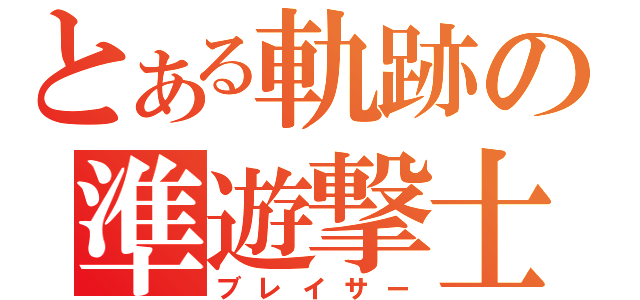 とある軌跡の準遊撃士（ブレイサー）