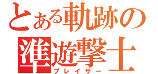 とある軌跡の準遊撃士（ブレイサー）