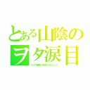 とある山陰のヲタ涙目（ケロロ軍曹が放送されなかった）