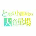 とある小部屋の大音量場（ザ・サウンド・ゾーン）