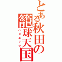 とある秋田の籠球天国（ハピネッツ）