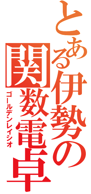 とある伊勢の関数電卓（ゴールデンレイシオ）