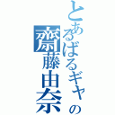 とあるばるギャの齋藤由奈（）