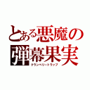 とある悪魔の弾幕果実（クランベリートラップ）