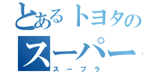 とあるトヨタのスーパーカー（スープラ）