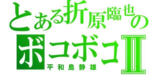 とある折原臨也のボコボコⅡ（平和島静雄）