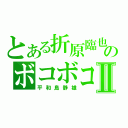 とある折原臨也のボコボコⅡ（平和島静雄）