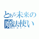 とある未来の魔法使い（ドロシー）