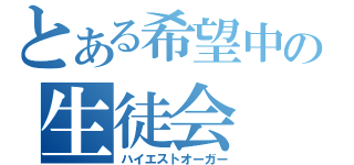 とある希望中の生徒会（ハイエストオーガー）