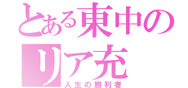 とある東中のリア充（人生の勝利者）