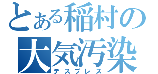 とある稲村の大気汚染（デスブレス）