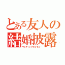 とある友人の結婚披露宴（ウェディングセレモニー）