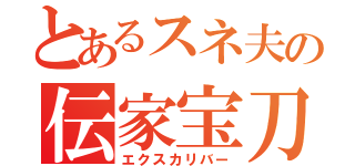 とあるスネ夫の伝家宝刀（エクスカリバー）