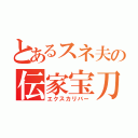 とあるスネ夫の伝家宝刀（エクスカリバー）