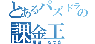 とあるパズドラの課金王（黒田 たつき）